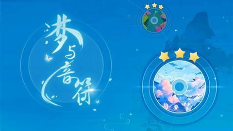 梦与音符最新版图1