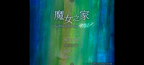 魔女之家重制版图2