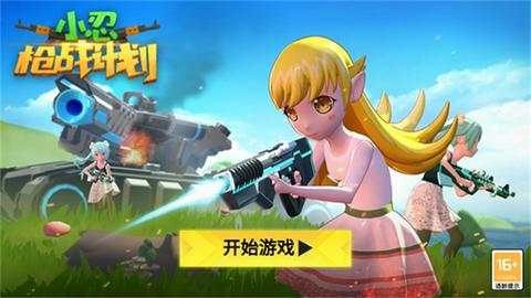 小忍枪战计划图5