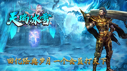 天瑞冰雪官方版图4