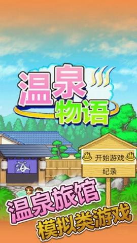 温泉物语官方版图1