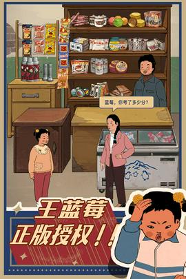 王蓝莓的小卖部图3
