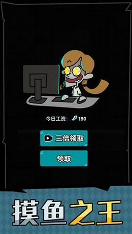 躺平鱼王图3