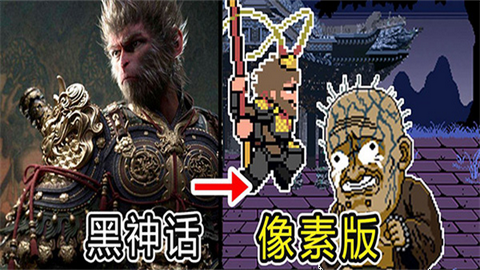 像素黑神话图2
