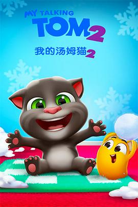 我的汤姆猫2内置功能菜单版图2