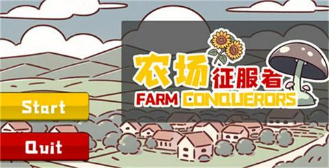 农场征服者手机版图4