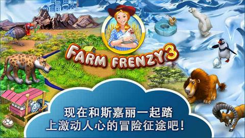 疯狂农场3马达加斯加手机版图2