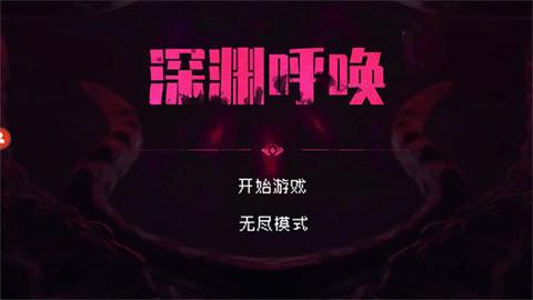 深渊呼唤正版图2