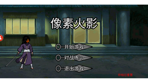像素火影图3