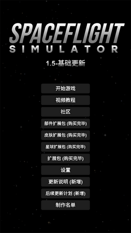 航天模拟器中文版图1