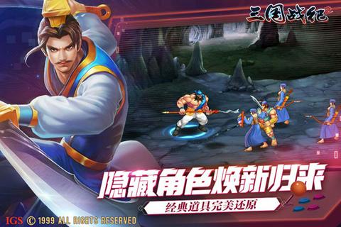 三国战纪风云再起手机单机版图3