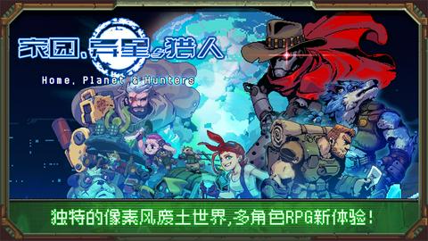 家园异星与猎人图3