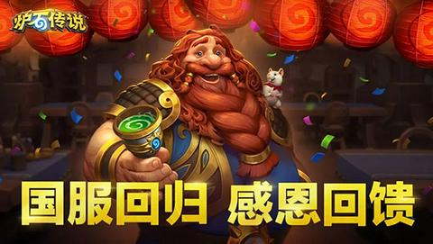 炉石传说国服图2