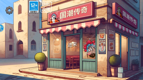 沙威玛奶茶店国潮版图2