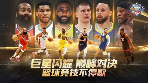 最强NBA官方正版手游图3