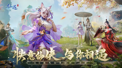 仙遇免费官方正版下载图2