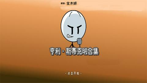 亨利斯蒂克明合集官方版图3