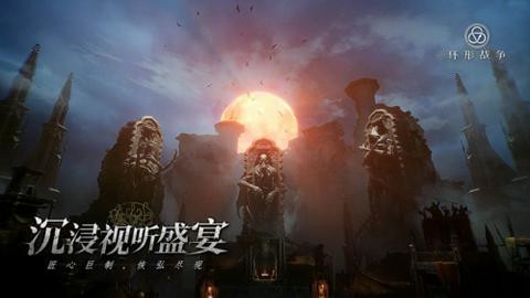 环形战争公测服图2