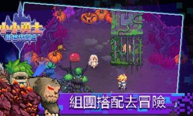 小小勇士：新世代冒险官网版下载图3