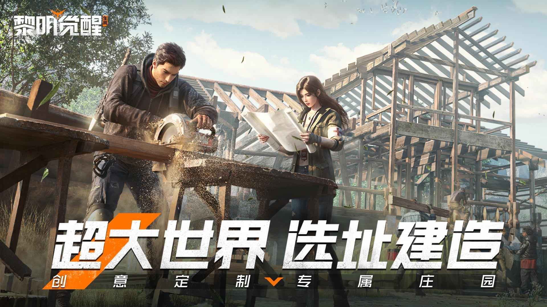 黎明觉醒生机手游图3