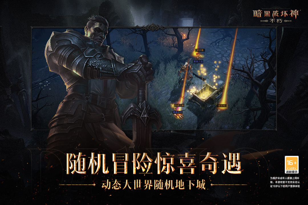 暗黑破坏神不朽下载最新版图3