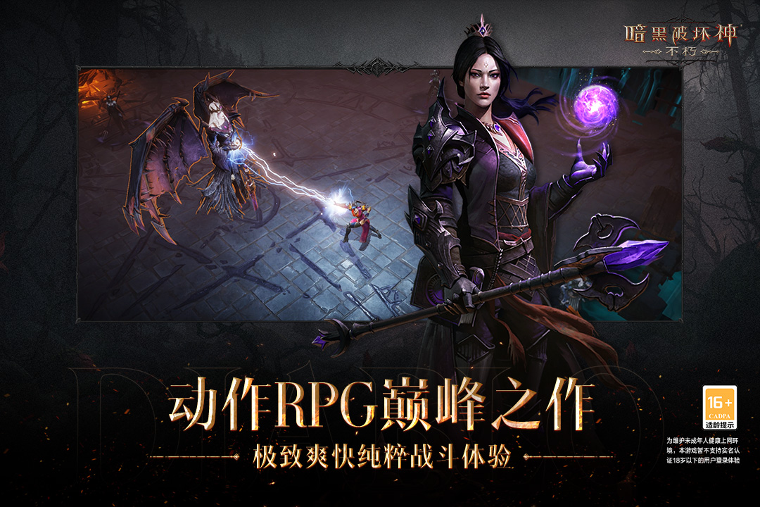 暗黑破坏神不朽下载最新版图1
