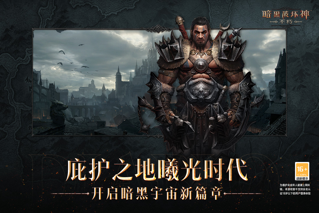 暗黑破坏神不朽下载最新版图2