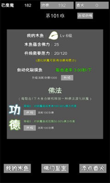 我用木鱼来渡魔图3