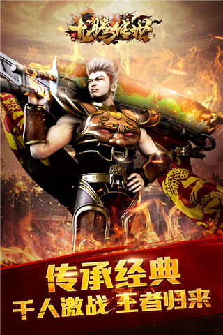 龙腾传世手游手机版下载图4