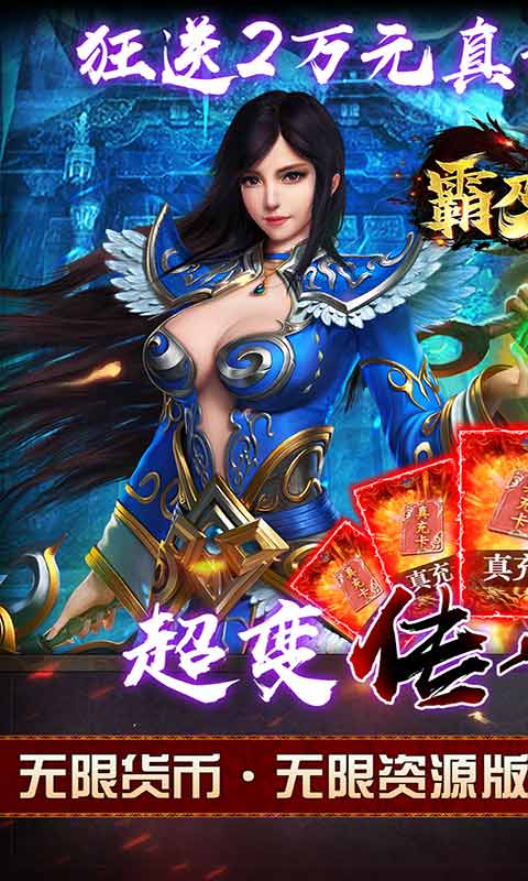 霸刀传奇送满V送万充图1