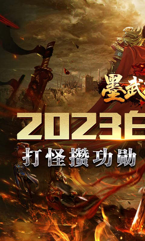 墨武江山无限换真充图3