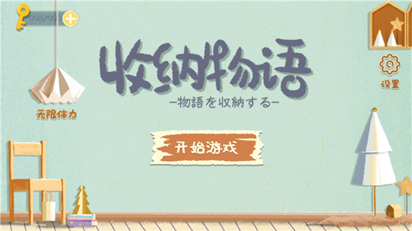 收纳物语图1