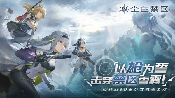 尘白禁区官网版图2