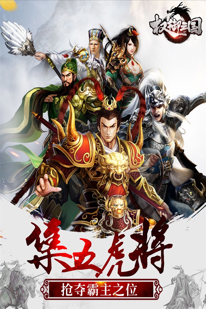 权御三国手游图2