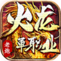 老炮火龙单职业